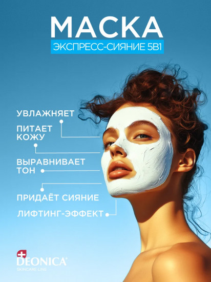 Маска для лица «Экспресс-сияние»
