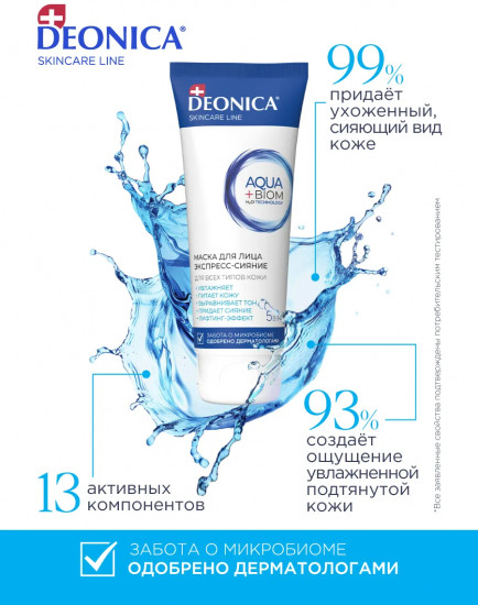 Маска для лица «Экспресс-сияние»