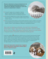 Свяжи и дружи! Миниатюрные реалистичные игрушки. Вязание на спицах - Фото 1