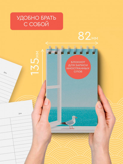 Блокнот для записи иностранных слов «Мечтательная чайка»