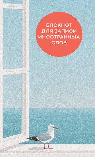 Блокнот для записи иностранных слов «Мечтательная чайка»