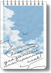 Блокнот для записи иностранных слов «Лазурное небо» - Фото 4