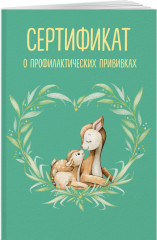 Сертификат о профилактических прививках «Форма №156/у-93. Оленёнок с мамой» - Фото 3