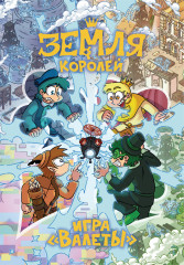 Настольная игра «Земля Королей. Валеты» - Фото 1