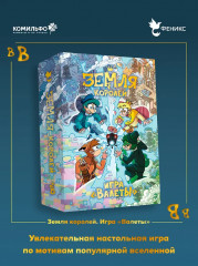 Настольная игра «Земля Королей. Валеты» - Фото 4