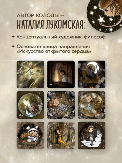 Метафорические карты для обретения целостности и любви к себе «Моя девочка»