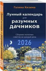 Лунный календарь для разумных дачников 2026 - Фото 2