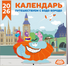 Календарь настенный на 2026 год «Путешествуем с Бодо Бородо» - Фото 5