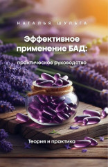 Эффективное применение БАД. Комплект из 2 книг - Фото 3