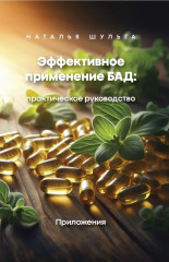 Эффективное применение БАД. Комплект из 2 книг - Фото 4