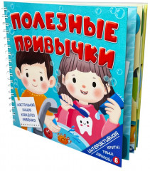 Полезные привычки. Интерактивная книга для детей - Фото 6