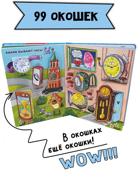 Часы и время. Энциклопедия с окошками