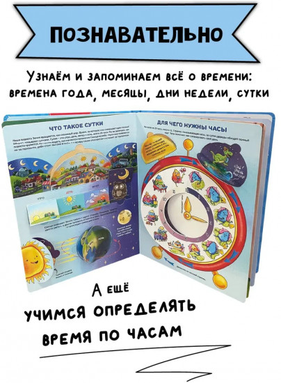 Часы и время. Энциклопедия с окошками