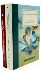 Педагогика будущего. Воспитание чувств. Комплект из 6 книг - Фото 2