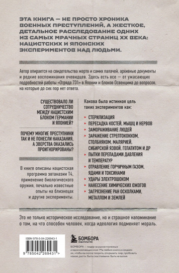 Врачи смерти. Нацистские и японские программы экспериментов над живыми и мёртвыми