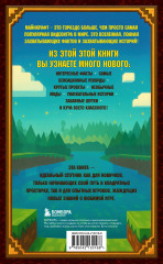 Майнкрафт. Большая книга кубических рекордов и фактов - Фото 1