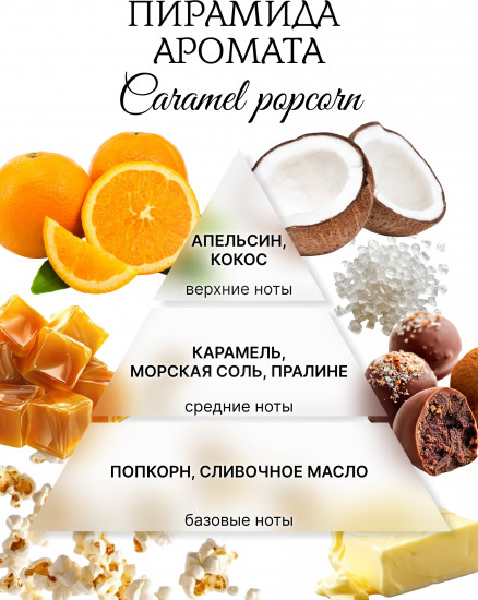 Аромавоск для аромалампы «Карамельный попкорн»