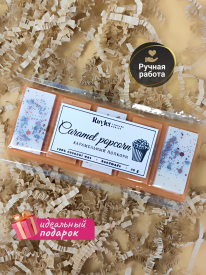 Аромавоск для аромалампы «Карамельный попкорн»