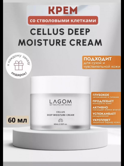 Глубокоувлажняющий крем «Cellus Deep Moisture Cream»