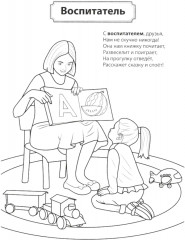 Кто работает в школе и детском саду. Комплект из демонстрационных картинок и раскраски - Фото 10