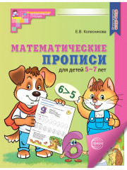 Математические прописи для детей 5-7 лет. Комплект из 5 одинаковых книг - Фото 1