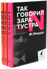 Главные книги, перевернувшие философию XIX века. Комплект из 3 книг - Фото 1