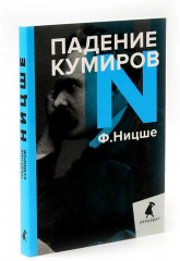 Поздний Ницше. Четыре книги, переворачивающие сознание. Комплект из 4 книг - Фото 5