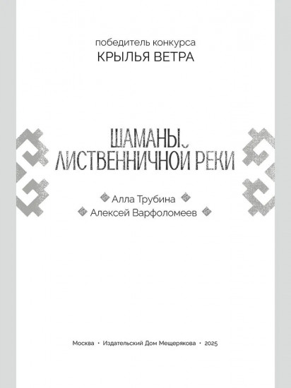 Шаманы лиственничной реки