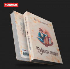 Кофейные истории I-III. Комплект из 3 книг и подарочного бокса - Фото 4