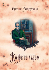 Кофейные истории I-III. Комплект из 3 книг и подарочного бокса - Фото 7