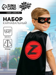 Набор карнавальный «Загадочный мститель» - Фото 1