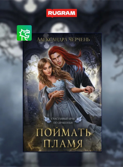 Счастливый брак по-драконьи. Комплект из 4 книг и подарочного бокса