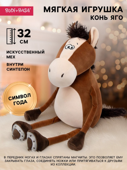 Игрушка мягкая «Конь Яго»