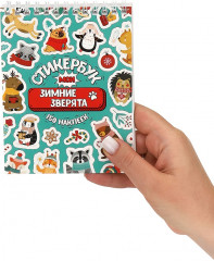 Стикербук «Мои зимние зверята» - Фото 1