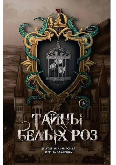 Тайны белых роз. Комплект из 2 книг и подарочного бокса