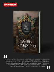 Тайны белых роз. Комплект из 2 книг и подарочного бокса - Фото 4