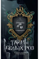 Тайны белых роз. Комплект из 2 книг и подарочного бокса - Фото 7