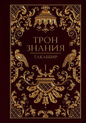 Трон Знания. Книги 1-3. Комплект из 3 книг и подарочного бокса - Фото 3