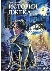 Истории Джека. Комплект из 2 книг и подарочного бокса - Фото 4