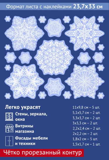 Наклейки для окон «Снежинки ажурные»