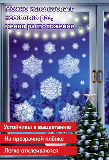 Наклейки для окон «Снежинки ажурные»
