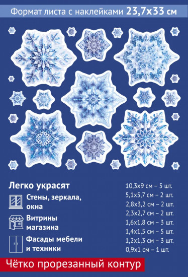 Наклейки для окон «Снежинки волшебные»