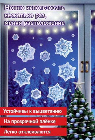 Наклейки для окон «Снежинки волшебные»