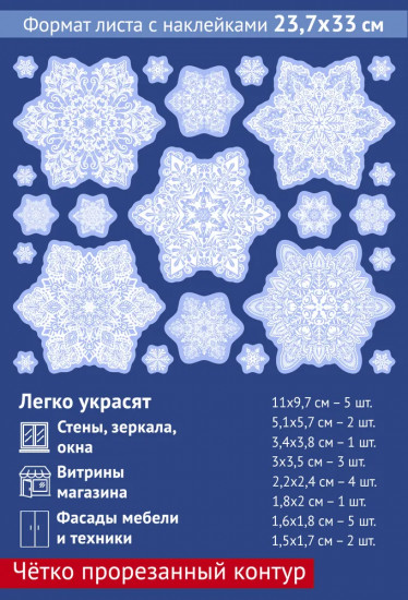 Наклейки для окон «Снежинки изящные»
