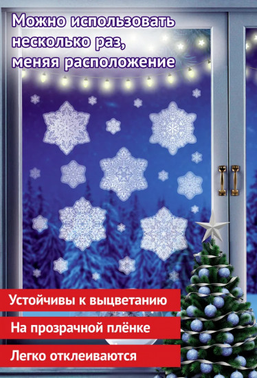 Наклейки для окон «Снежинки изящные»