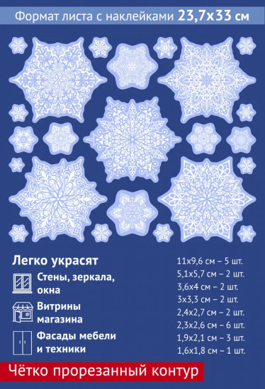 Наклейки для окон «Снежинки сказочные»