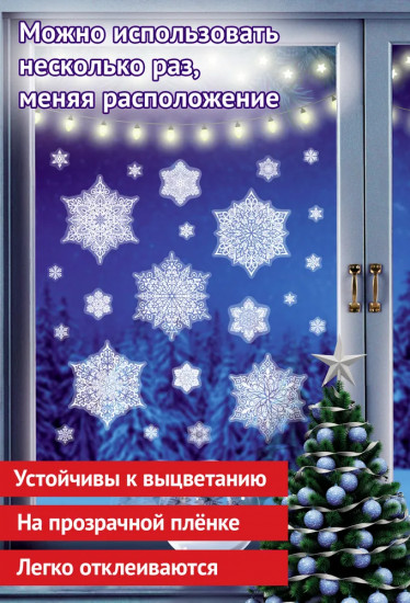 Наклейки для окон «Снежинки сказочные»