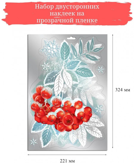 Наклейки для окон «Ветка рябины»
