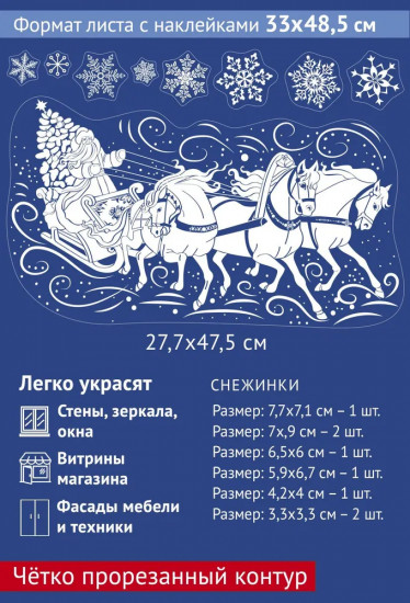 Наклейки для окон «Тройка с Дедом Морозом»