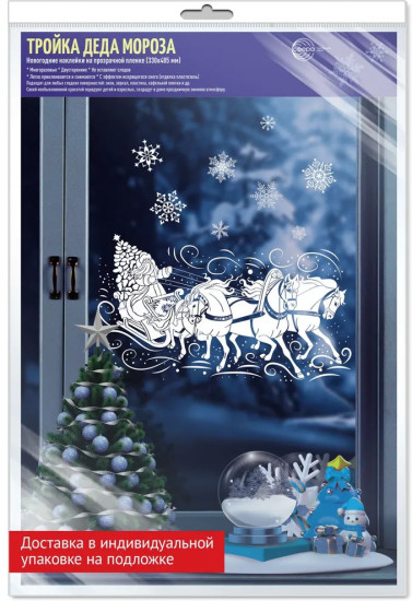 Наклейки для окон «Тройка с Дедом Морозом»